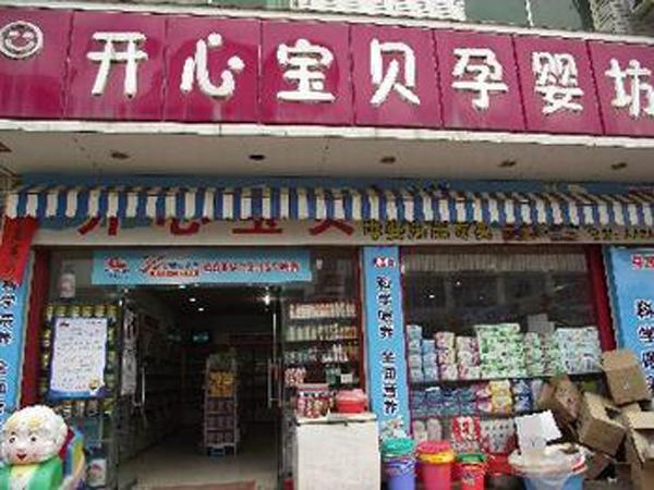 汶上开心宝贝孕婴店